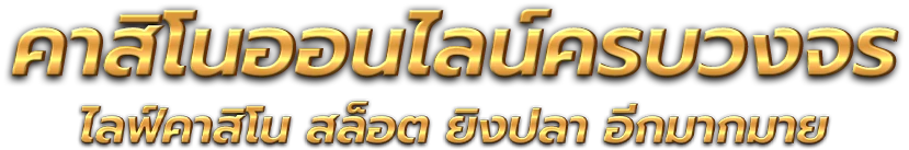 UFABET  ความครบวงจรในยุคดิจิทัลที่ได้รับความนิยมสูงสุดในเอเชีย 